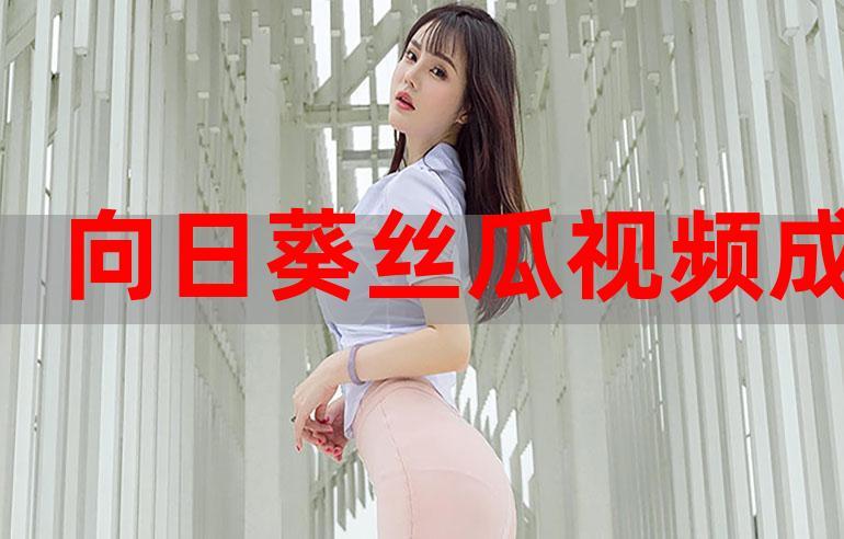 向日葵丝瓜