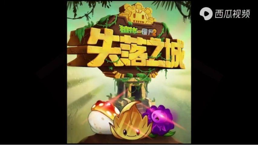 pvz2失落之城破解版