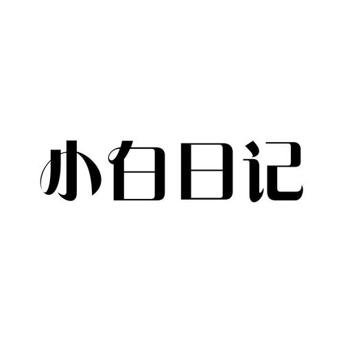 小白的日记安卓完结版