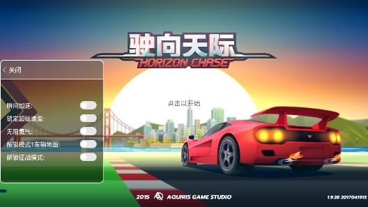 驶向天际内购破解版