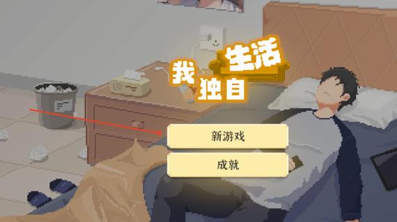 我独自生活手机版