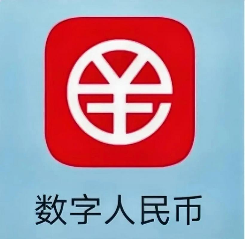 数字人民币官方