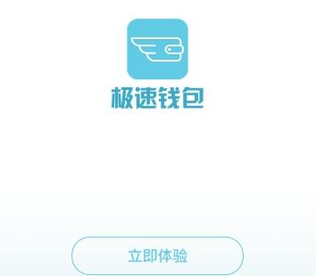 极速钱包免费版