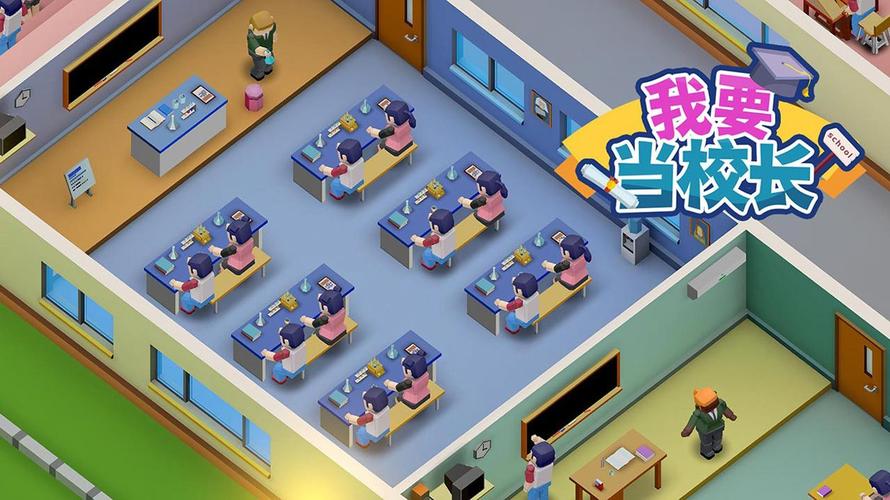 我要当校长无限