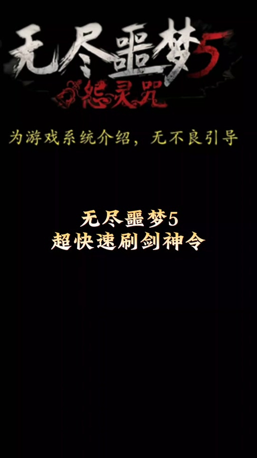 无尽噩梦999