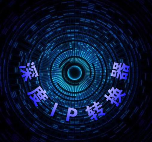 深度ip转换器下载官网无弹窗版