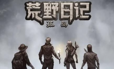 荒野日记孤岛单