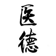 医德安卓汉化版