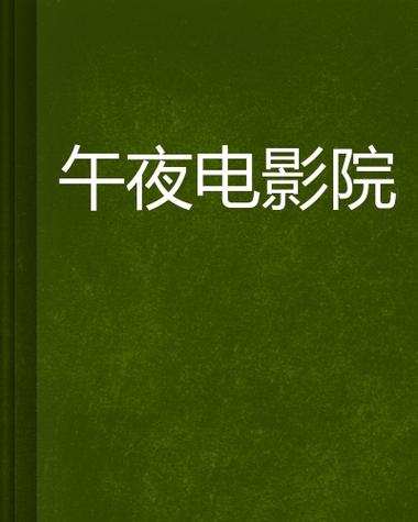 免费午夜无限阅读币版