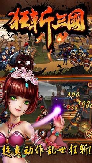 狂斩三国3经典