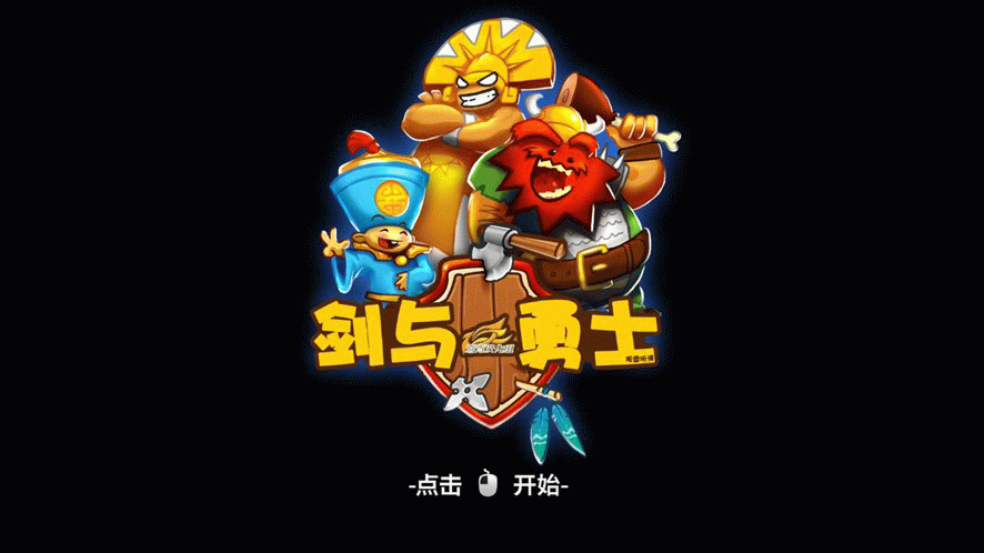 剑与勇士安免费版