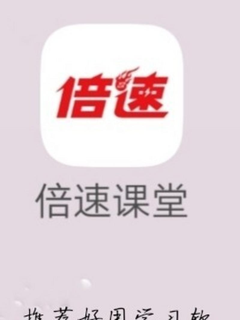 倍速课堂官方免官方正版