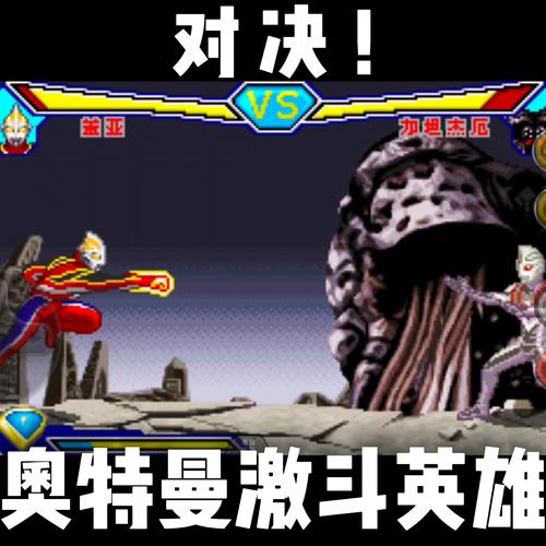 对决奥特曼激斗