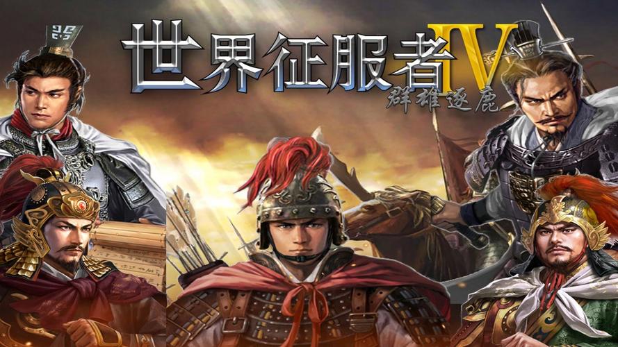世界征服者4群雄逐鹿mod