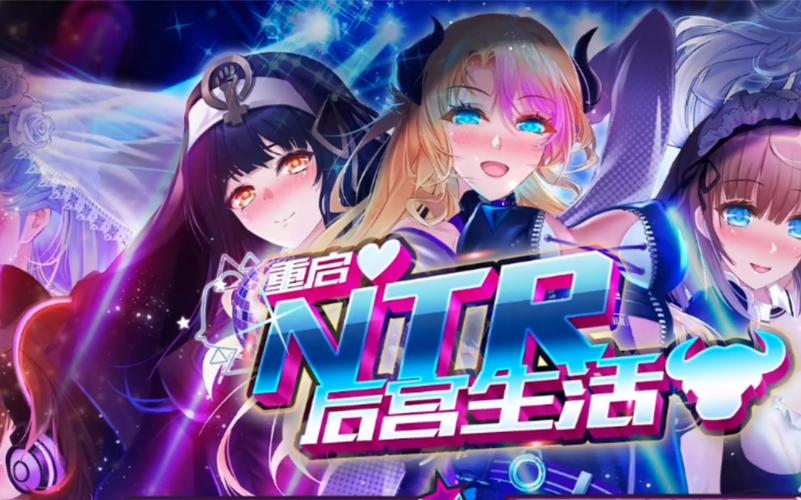 重启的NTR生活汉化版下载