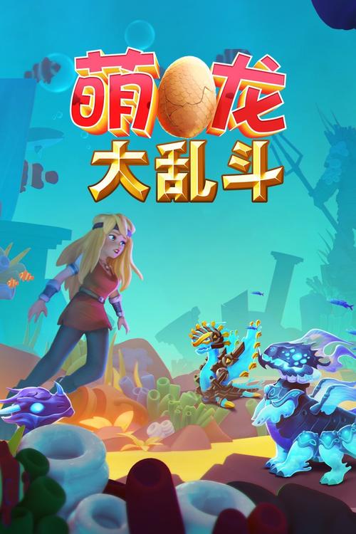 萌龙大乱斗免费