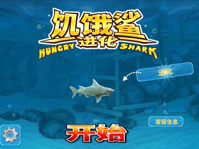 饥饿鲨进化手机