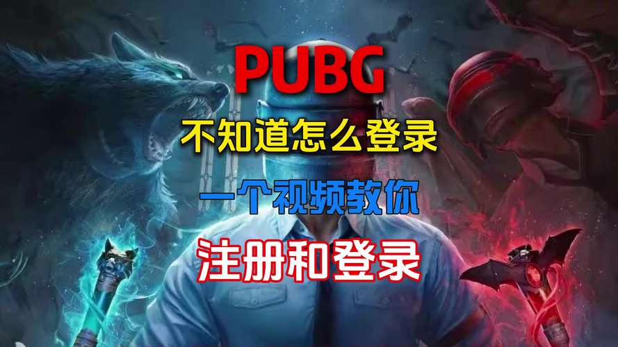 pubg怎么登