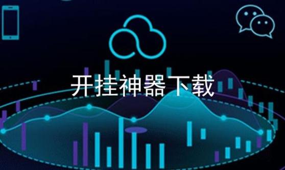 开挂科技纯净版