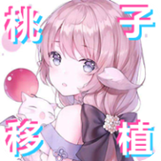 桃子移植调养女极速版2023