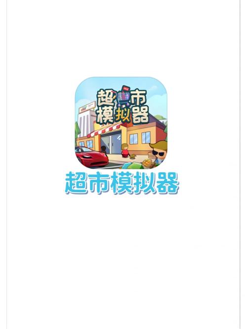 超市模拟器中文版下载正版免广告破解版