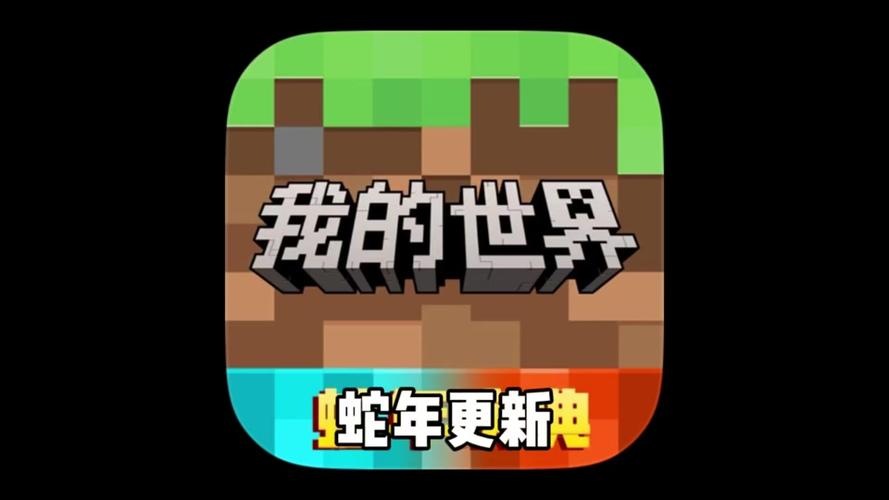 我的世界蛇年庆典最新正版