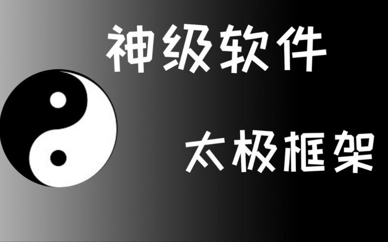 太极框架官网