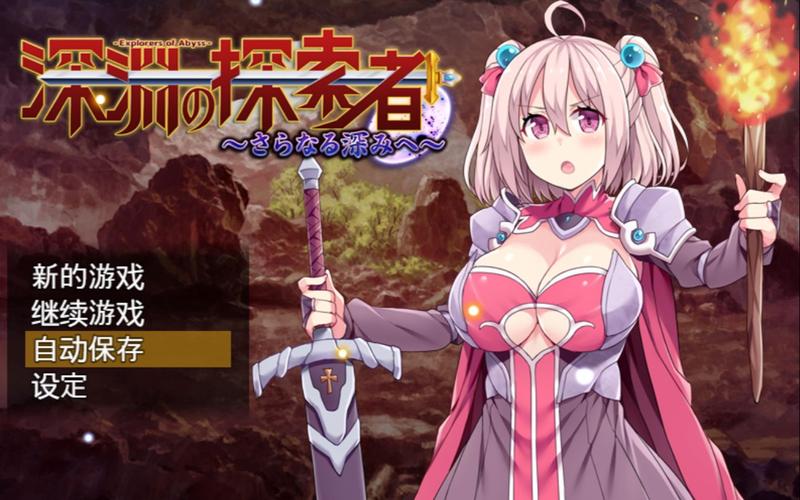 深渊探索者