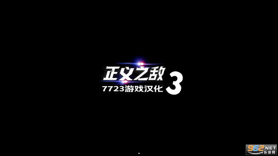 正义对决3无限