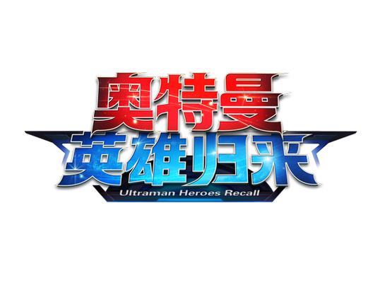 奥特曼之英雄归来小y版永久会员兑换码