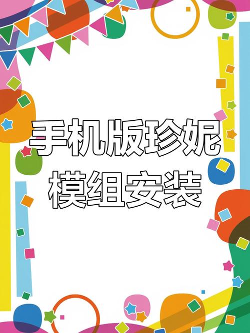 jenny珍妮模组安装教程手机