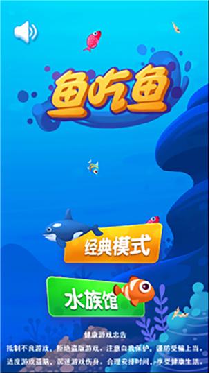 《鱼吃鱼》破解版安装到手机