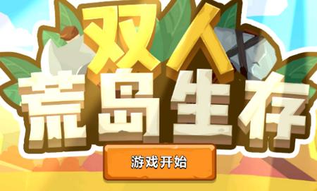 荒岛求生双人联