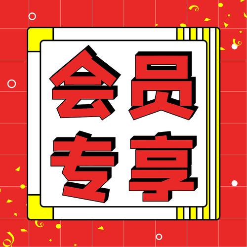 一同看会员专业版