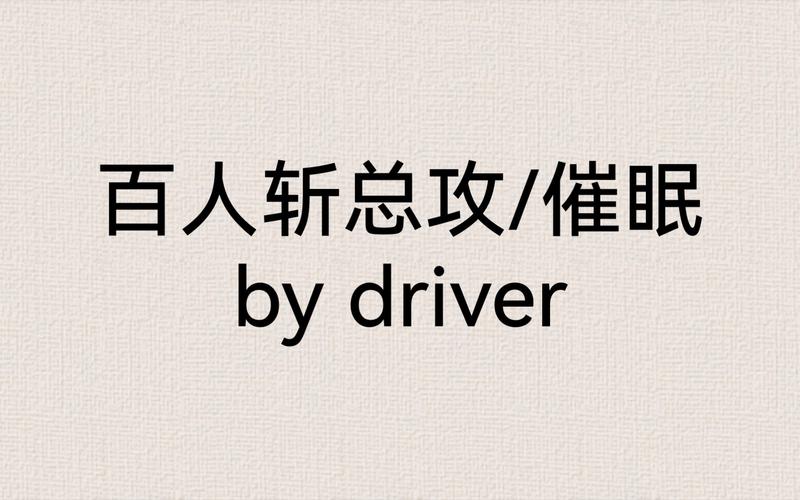 百人斩总攻催眠约会版