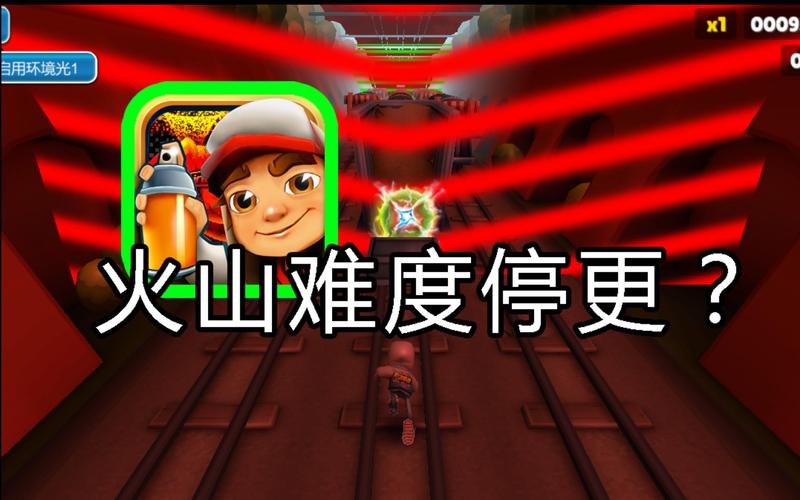 地铁跑酷火山困难版下载