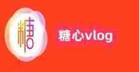 甜心vlog高