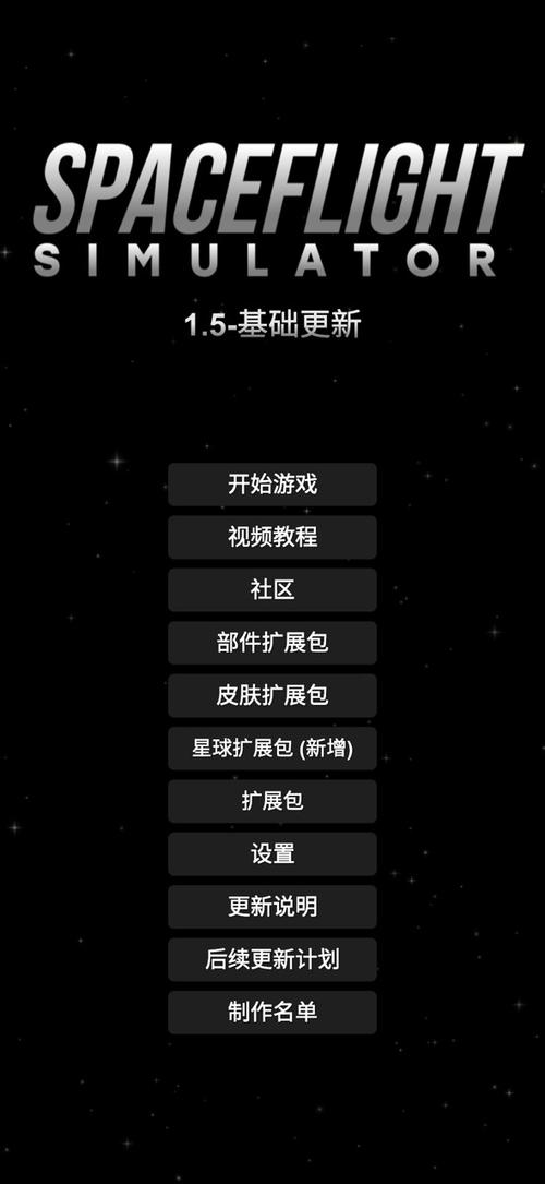 spaceflight汉化版安卓14版