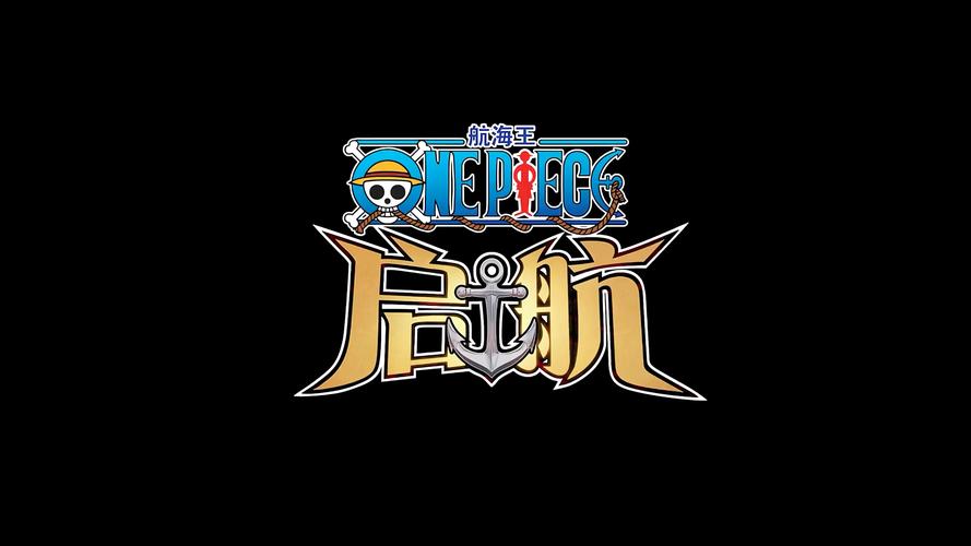 航海王启航满v经典版