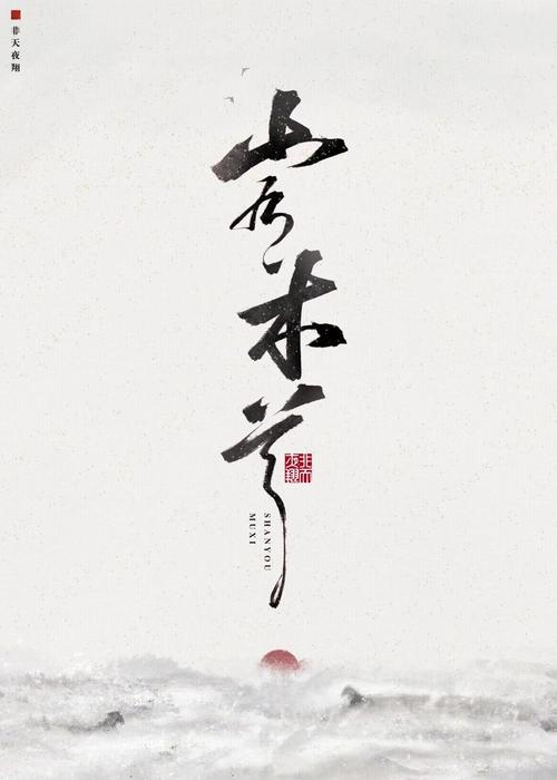 山有木兮汉化组无限制版