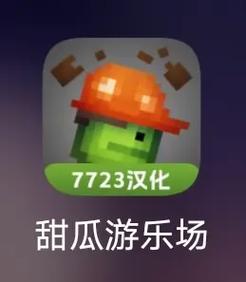 甜瓜游乐场免费版