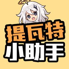 提瓦特小助手官橙色版