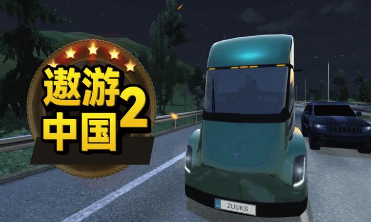 遨游中国2破解版手机版