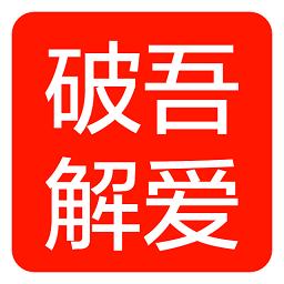 吾爱破解最新版无广