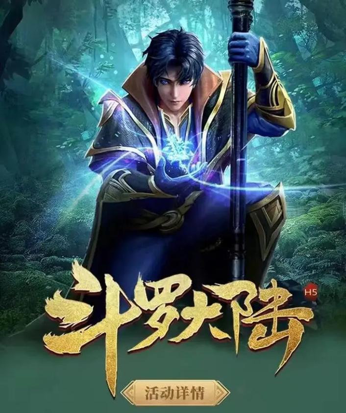 斗罗大陆h5官官方正版