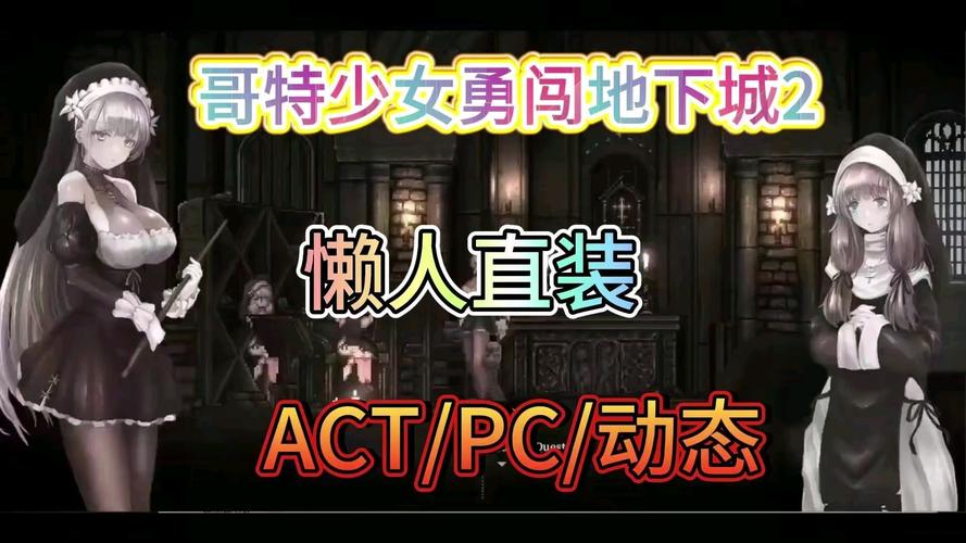 哥特少女勇闯地