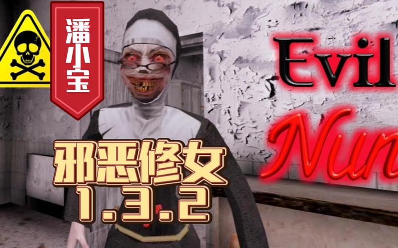 鬼修女老版本模组