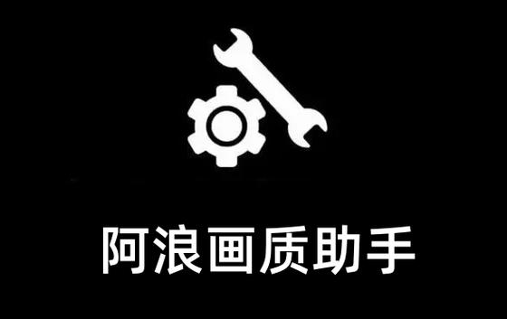 阿浪画质助手官