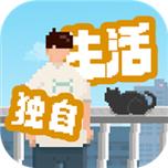 我独自生活解锁会员版