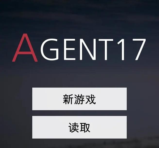 特工17汉化版破解